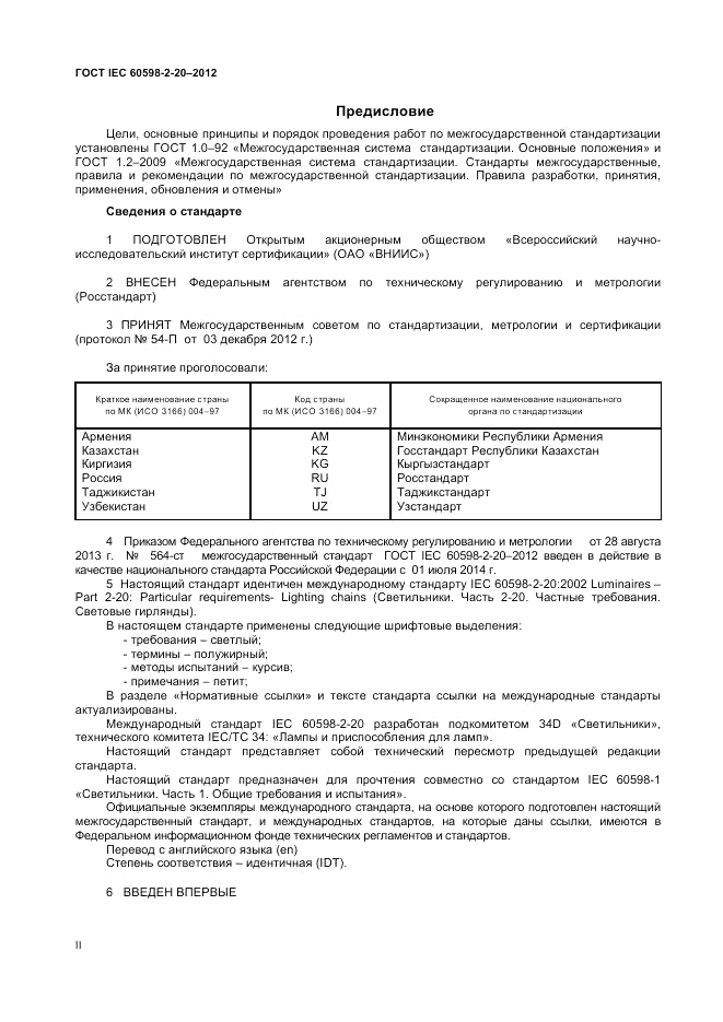 ГОСТ IEC 60598-2-20-2012, страница 2