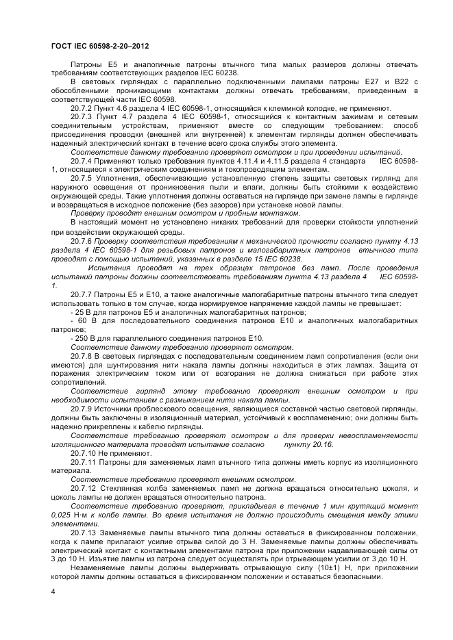 ГОСТ IEC 60598-2-20-2012, страница 8