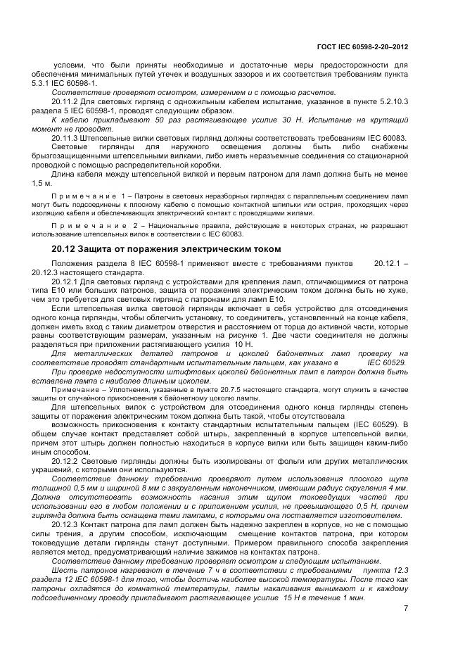 ГОСТ IEC 60598-2-20-2012, страница 11