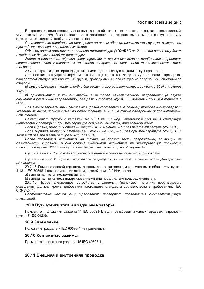 ГОСТ IEC 60598-2-20-2012, страница 9