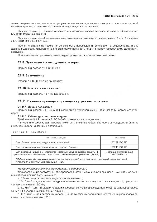 ГОСТ IEC 60598-2-21-2017, страница 12