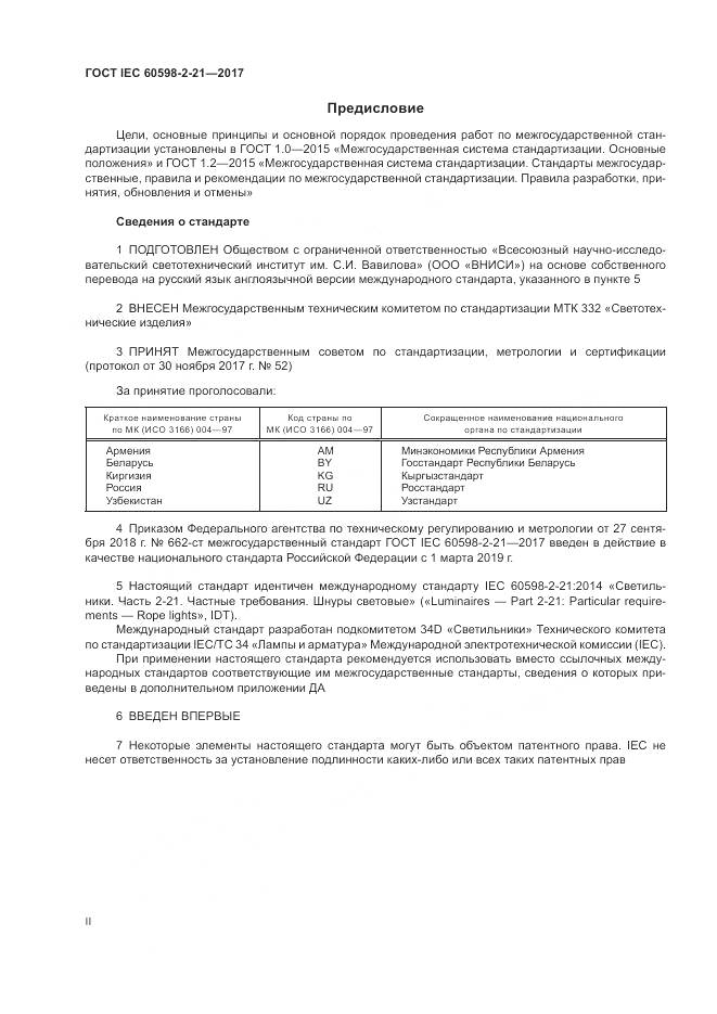 ГОСТ IEC 60598-2-21-2017, страница 2