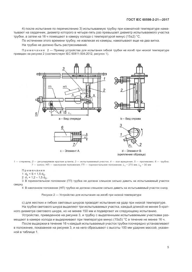 ГОСТ IEC 60598-2-21-2017, страница 10