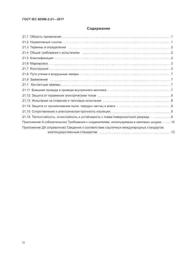 ГОСТ IEC 60598-2-21-2017, страница 4