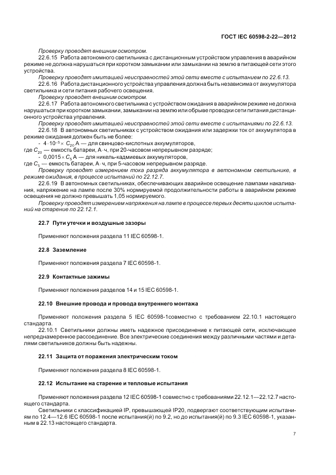 ГОСТ IEC 60598-2-22-2012, страница 11