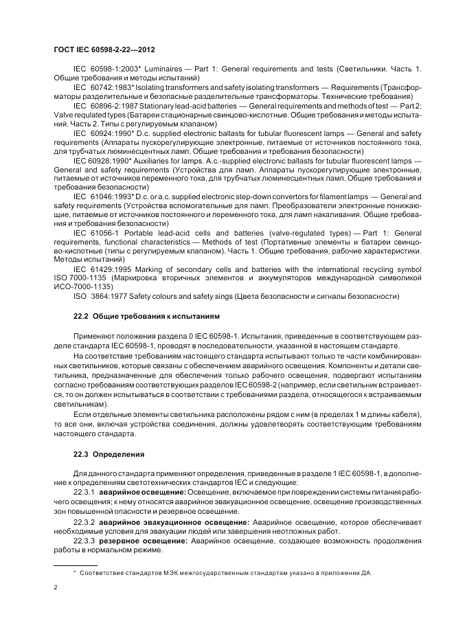 ГОСТ IEC 60598-2-22-2012, страница 6