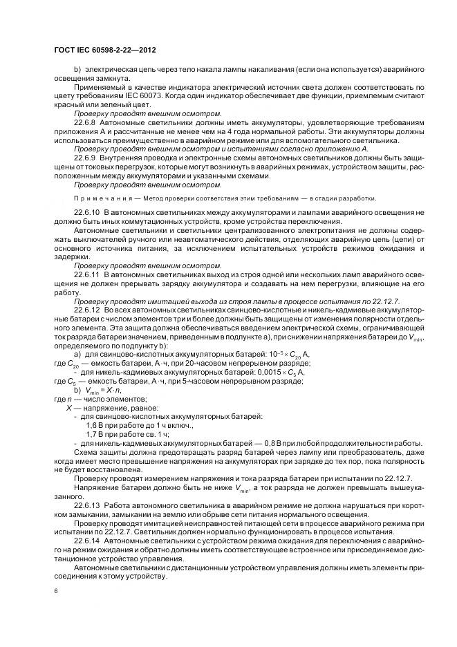 ГОСТ IEC 60598-2-22-2012, страница 10