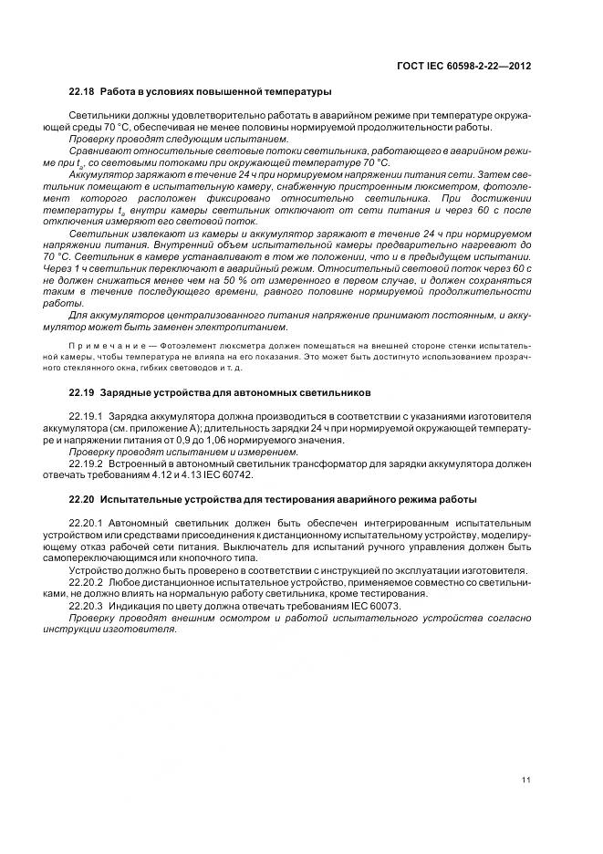ГОСТ IEC 60598-2-22-2012, страница 15