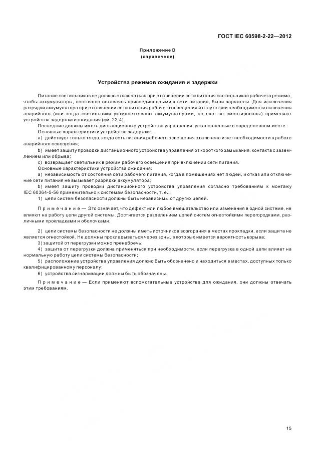 ГОСТ IEC 60598-2-22-2012, страница 19