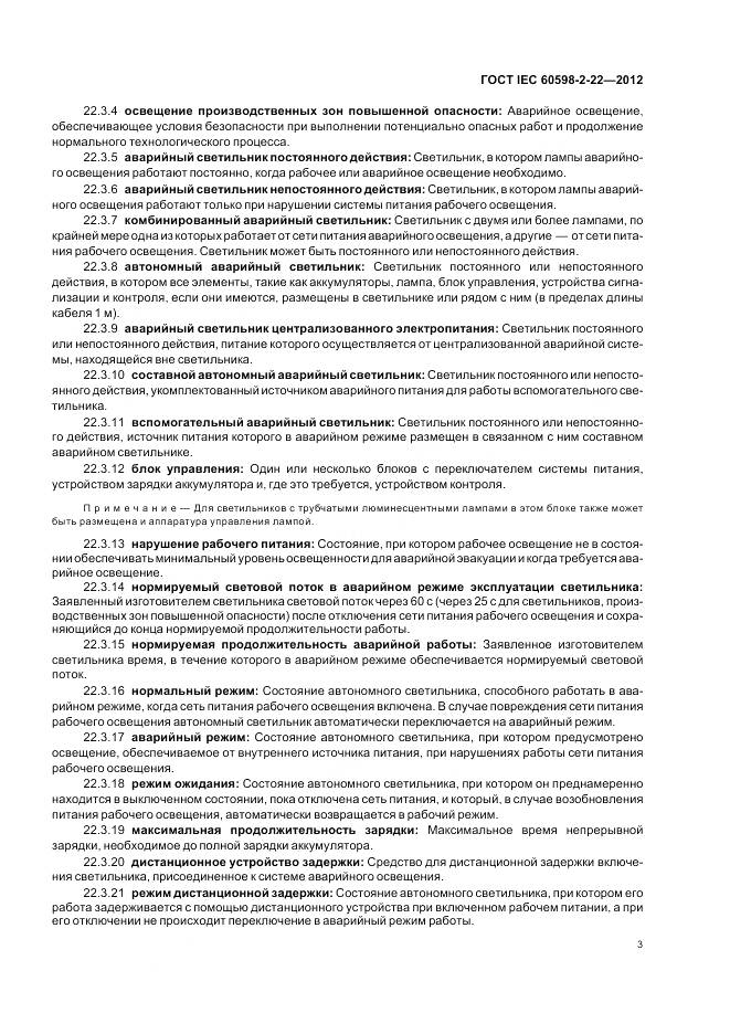 ГОСТ IEC 60598-2-22-2012, страница 7