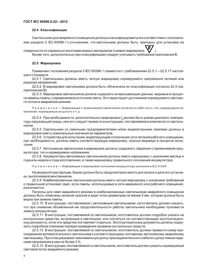 ГОСТ IEC 60598-2-22-2012, страница 8