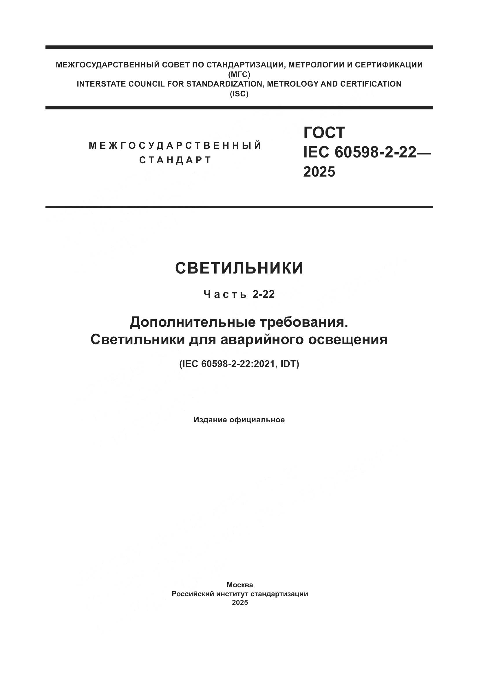 ГОСТ IEC 60598-2-22-2025, страница 1