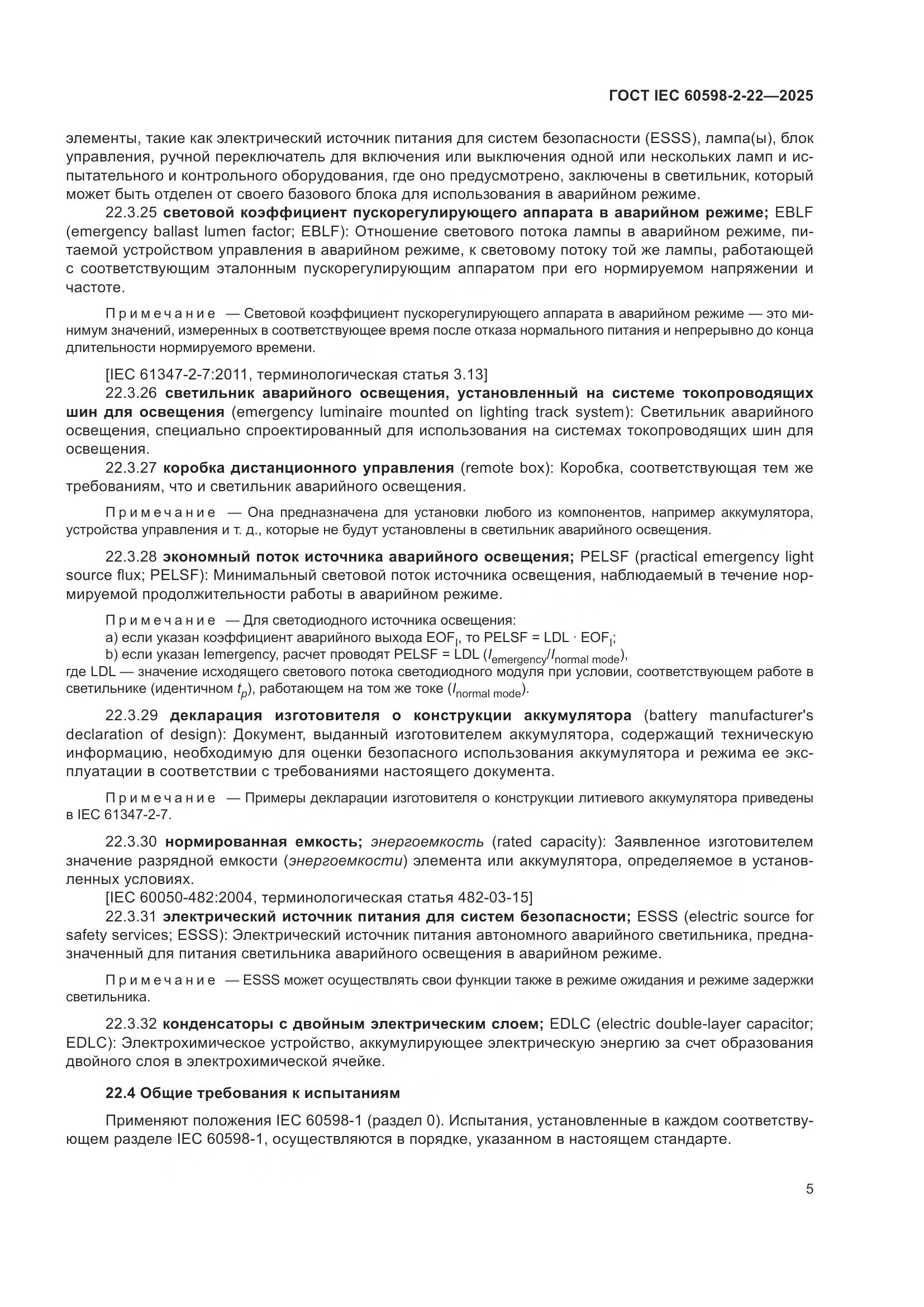 ГОСТ IEC 60598-2-22-2025, страница 11