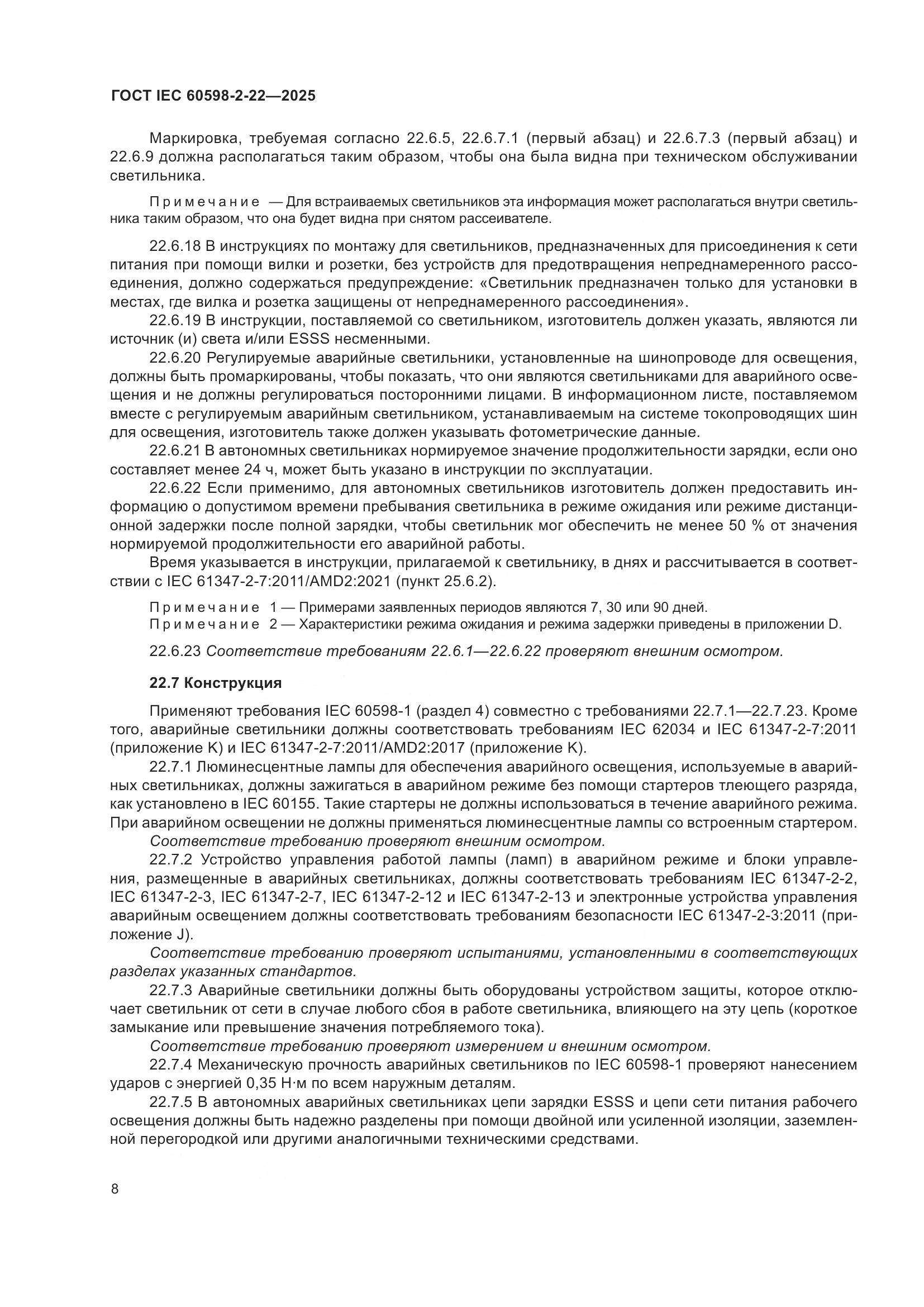 ГОСТ IEC 60598-2-22-2025, страница 14
