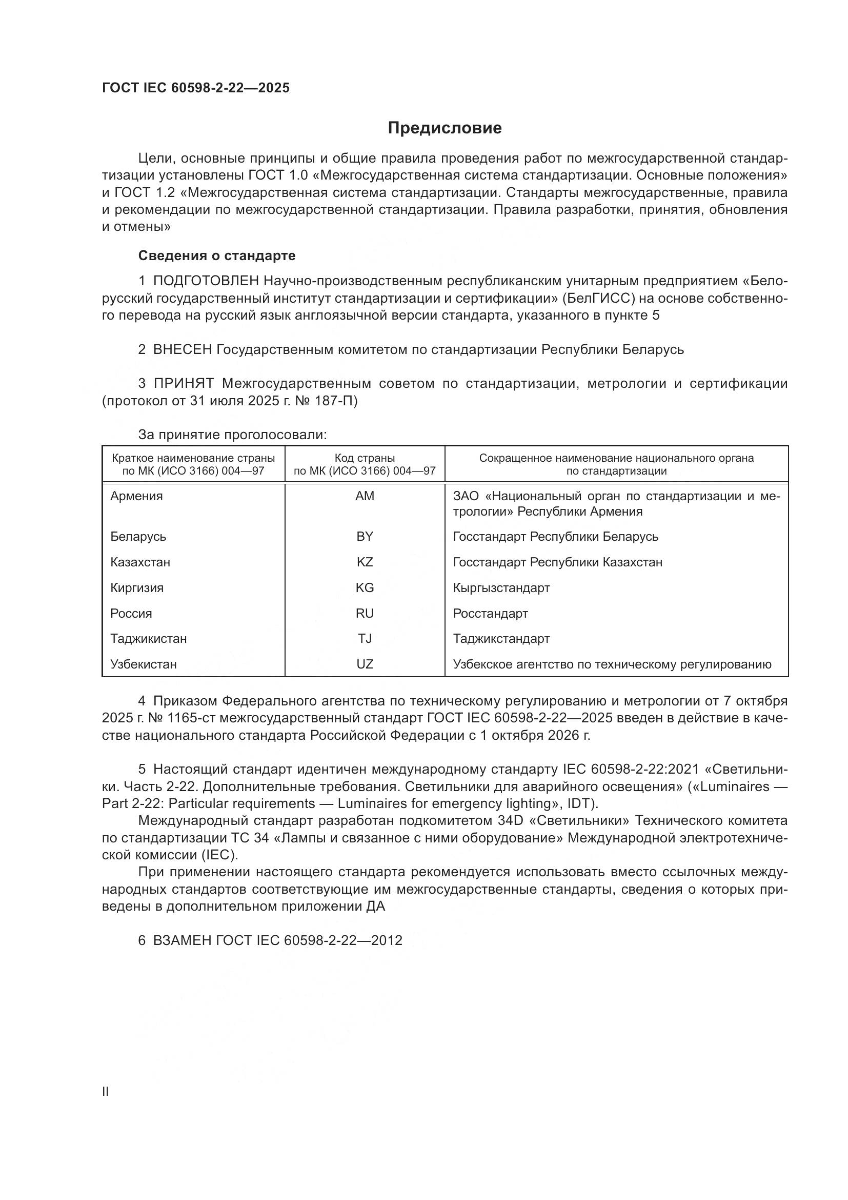 ГОСТ IEC 60598-2-22-2025, страница 2