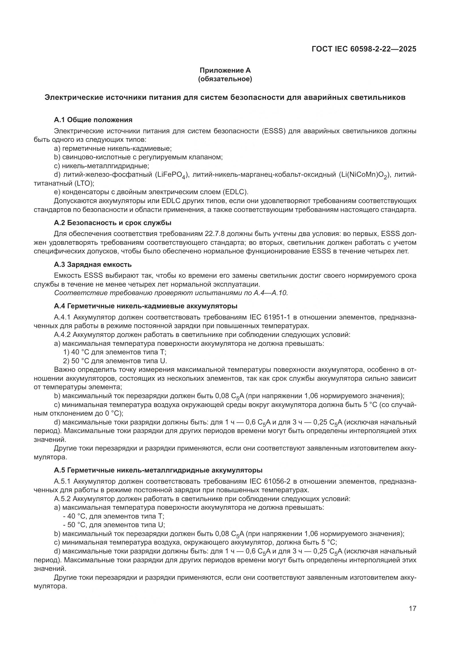 ГОСТ IEC 60598-2-22-2025, страница 23