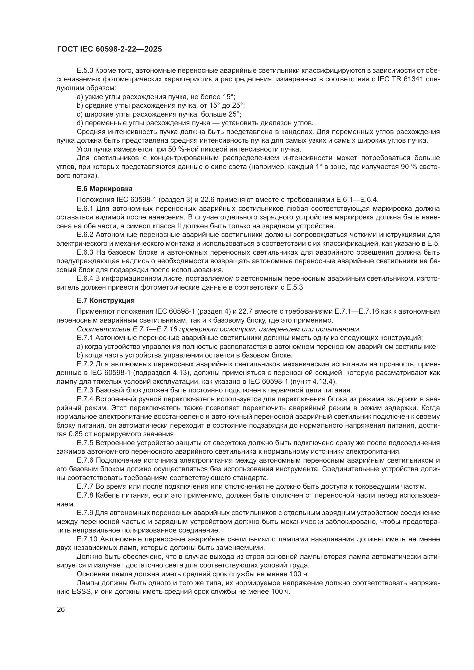 ГОСТ IEC 60598-2-22-2025, страница 32