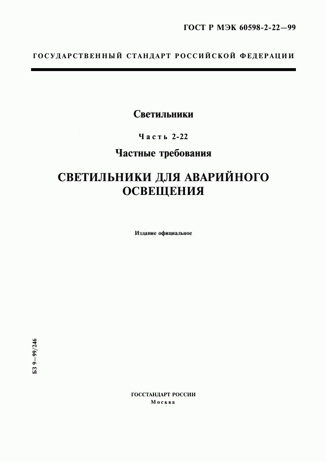 ГОСТ Р МЭК 60598-2-22-99, страница 1