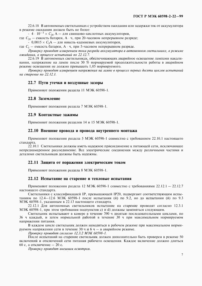 ГОСТ Р МЭК 60598-2-22-99, страница 10