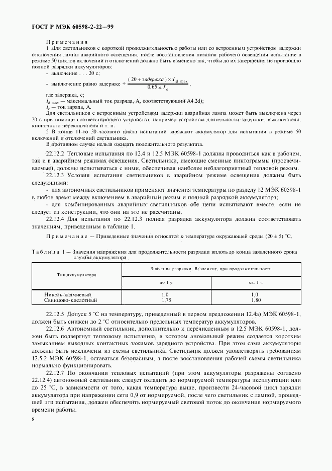 ГОСТ Р МЭК 60598-2-22-99, страница 11