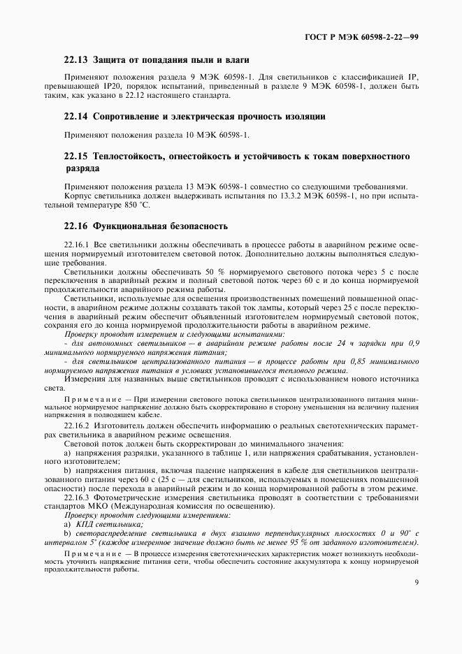 ГОСТ Р МЭК 60598-2-22-99, страница 12