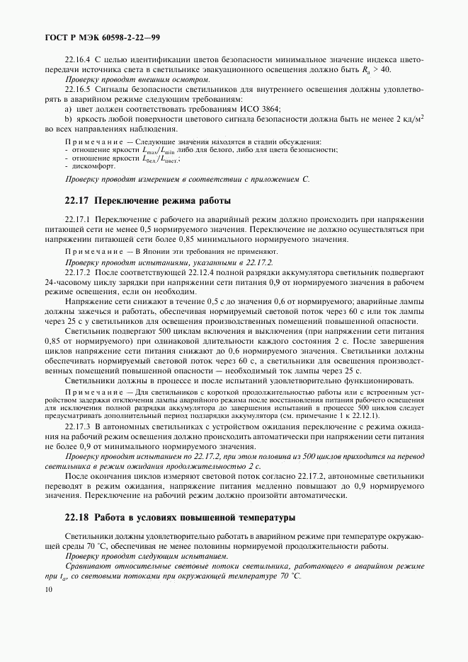 ГОСТ Р МЭК 60598-2-22-99, страница 13