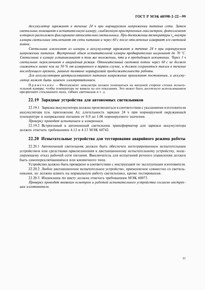 ГОСТ Р МЭК 60598-2-22-99, страница 14