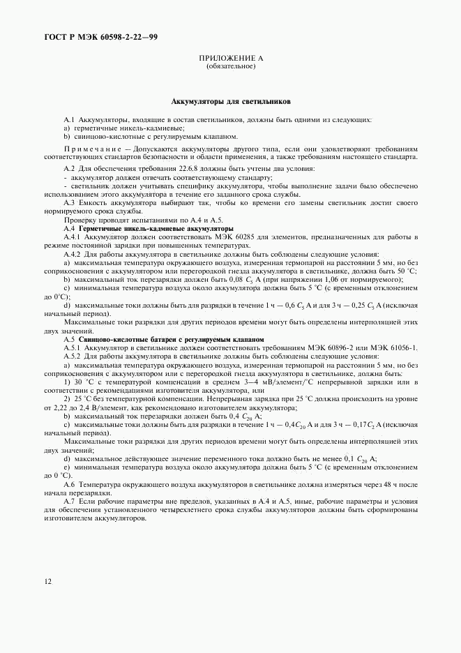 ГОСТ Р МЭК 60598-2-22-99, страница 15