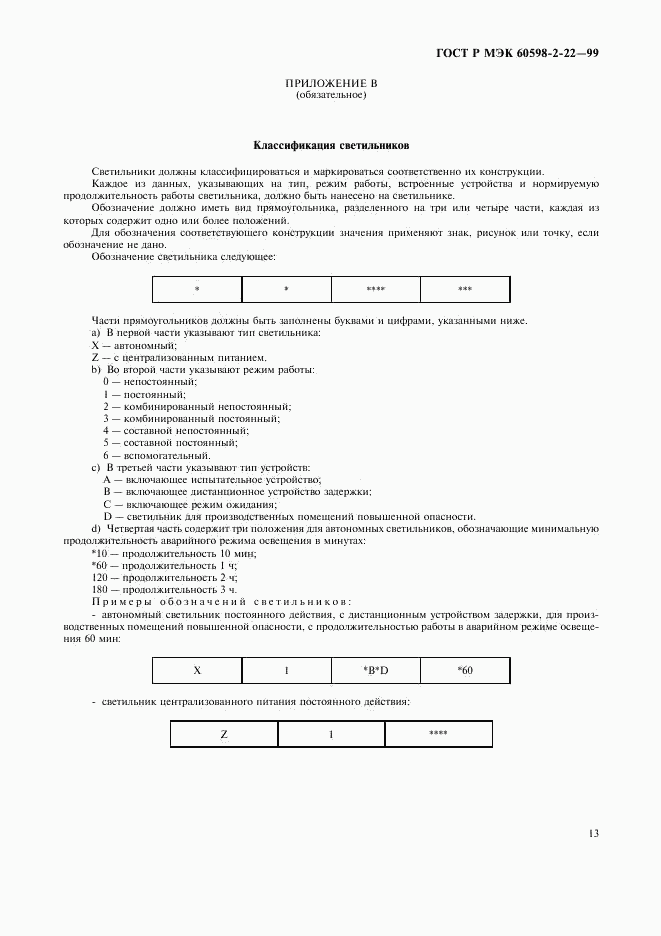 ГОСТ Р МЭК 60598-2-22-99, страница 16