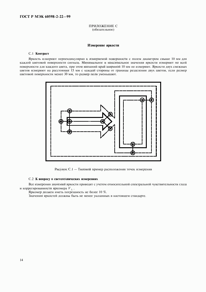 ГОСТ Р МЭК 60598-2-22-99, страница 17