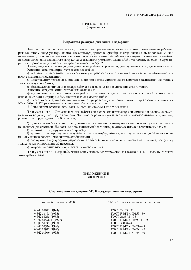 ГОСТ Р МЭК 60598-2-22-99, страница 18