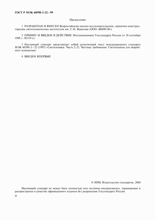 ГОСТ Р МЭК 60598-2-22-99, страница 2