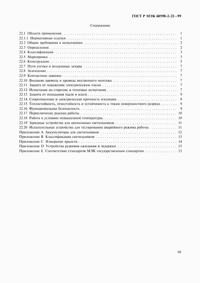 ГОСТ Р МЭК 60598-2-22-99, страница 3