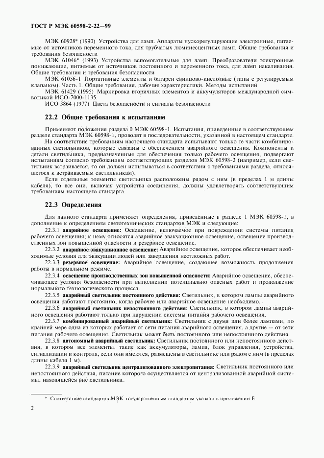 ГОСТ Р МЭК 60598-2-22-99, страница 5