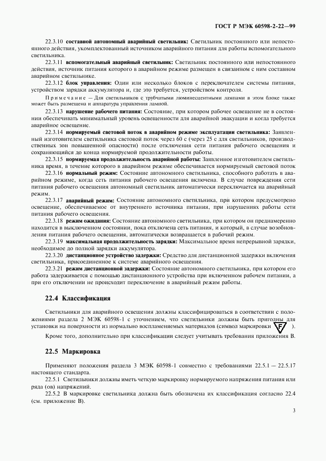 ГОСТ Р МЭК 60598-2-22-99, страница 6