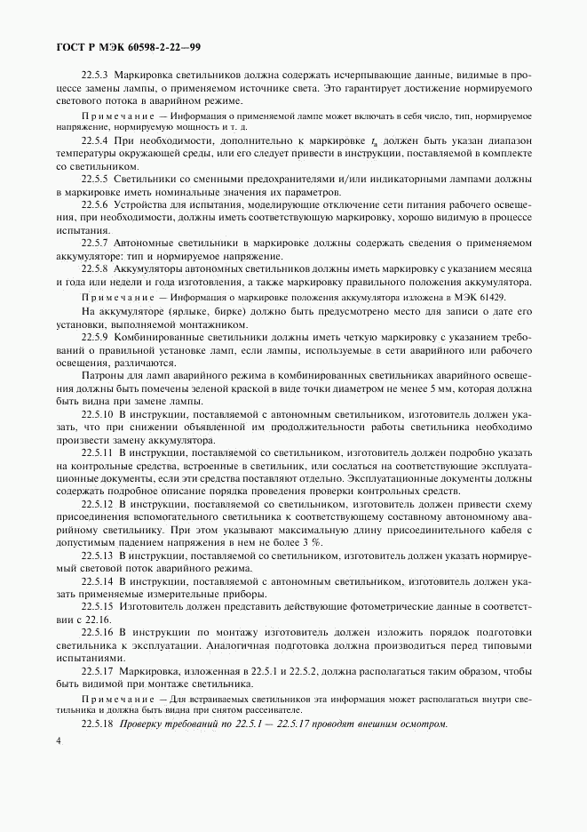 ГОСТ Р МЭК 60598-2-22-99, страница 7