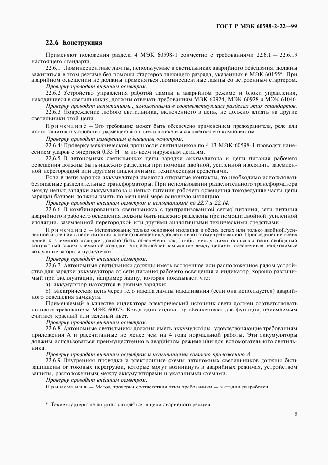 ГОСТ Р МЭК 60598-2-22-99, страница 8