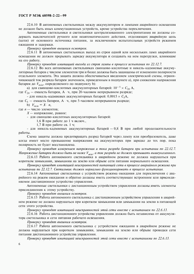 ГОСТ Р МЭК 60598-2-22-99, страница 9