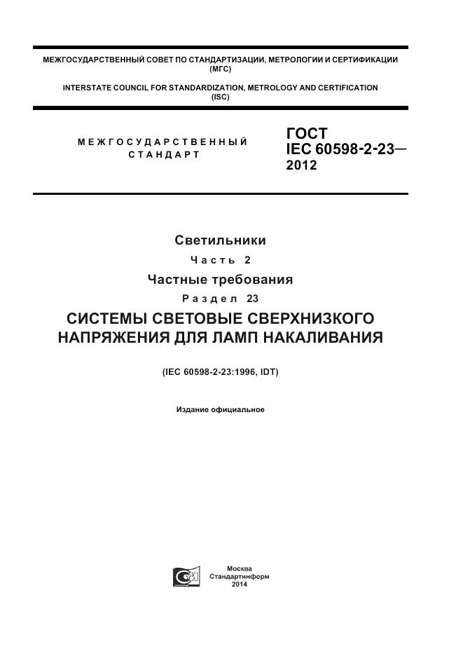 ГОСТ IEC 60598-2-23-2012, страница 1
