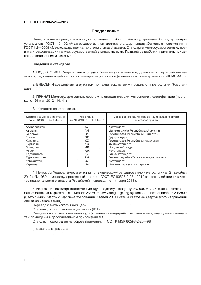 ГОСТ IEC 60598-2-23-2012, страница 2