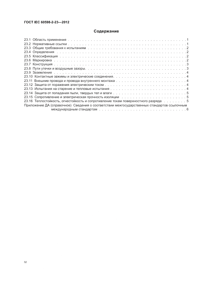 ГОСТ IEC 60598-2-23-2012, страница 4