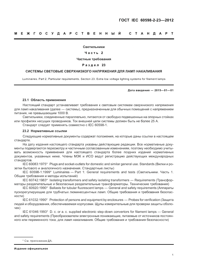 ГОСТ IEC 60598-2-23-2012, страница 5