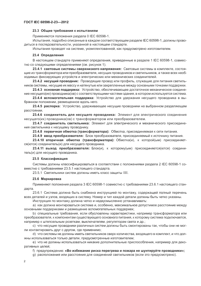 ГОСТ IEC 60598-2-23-2012, страница 6