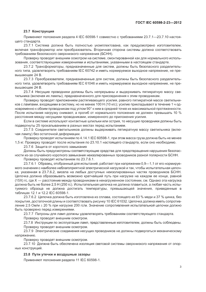 ГОСТ IEC 60598-2-23-2012, страница 7