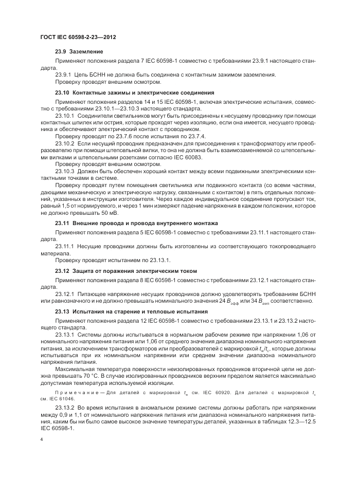 ГОСТ IEC 60598-2-23-2012, страница 8