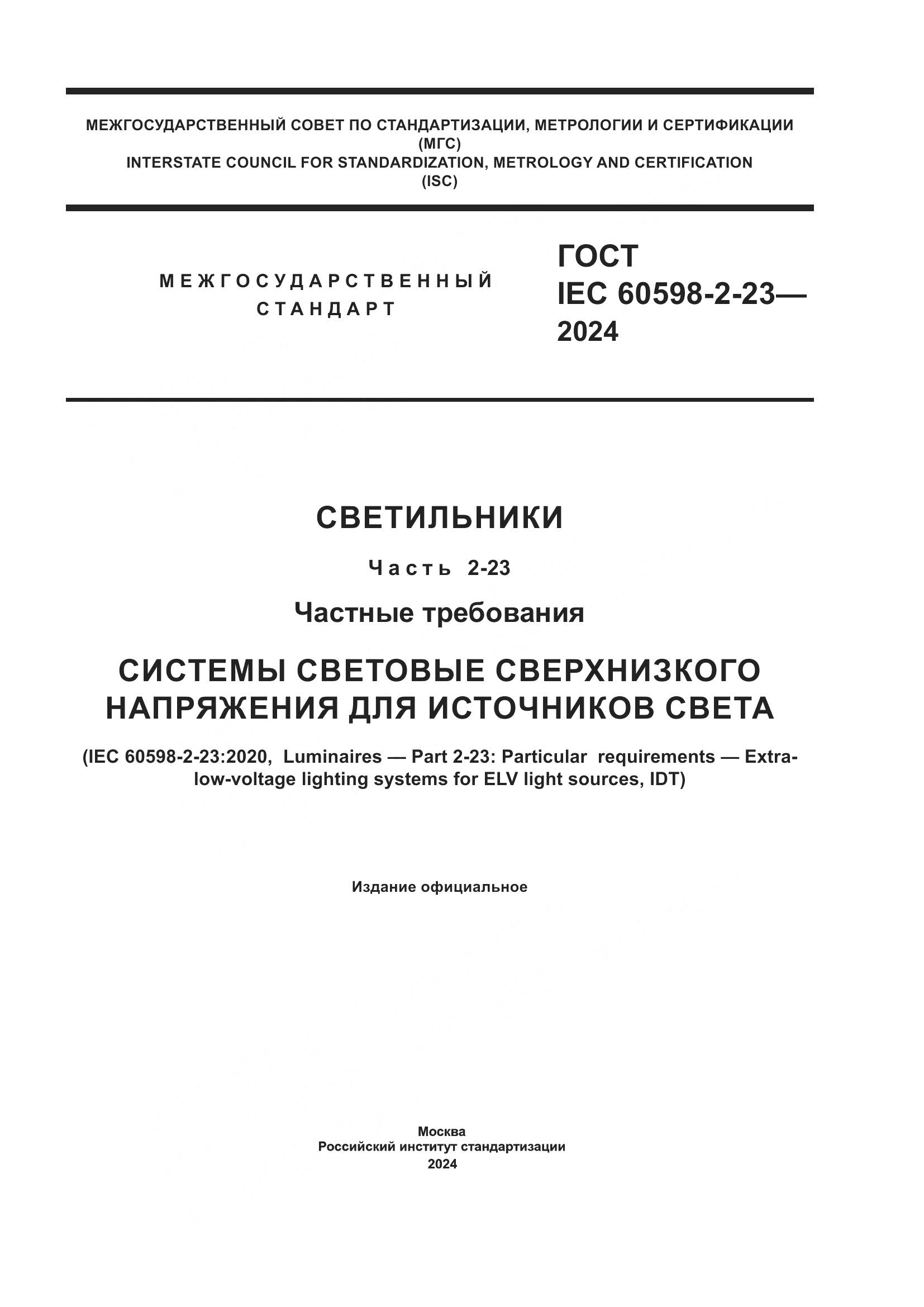 ГОСТ IEC 60598-2-23-2024, страница 1
