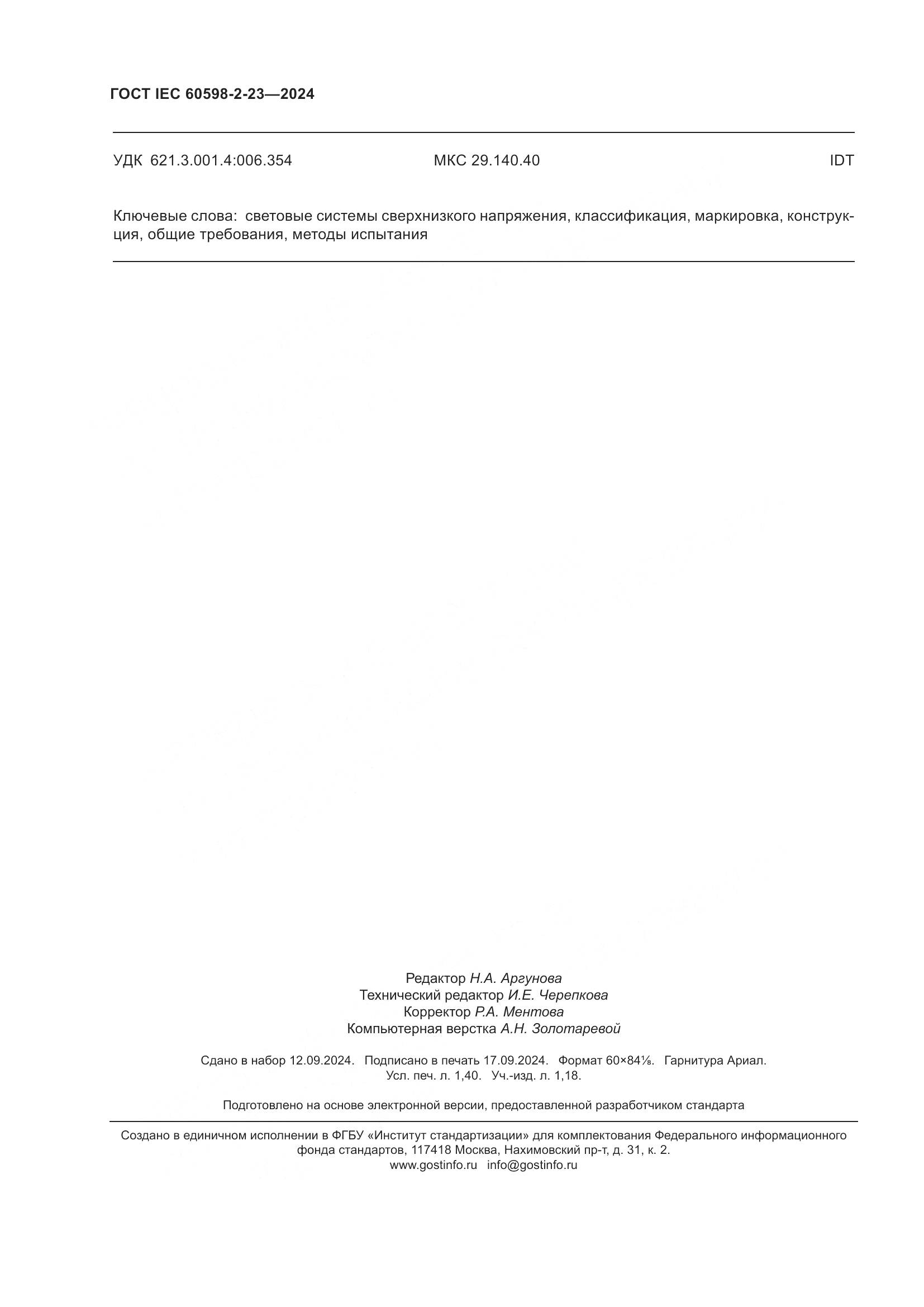 ГОСТ IEC 60598-2-23-2024, страница 12