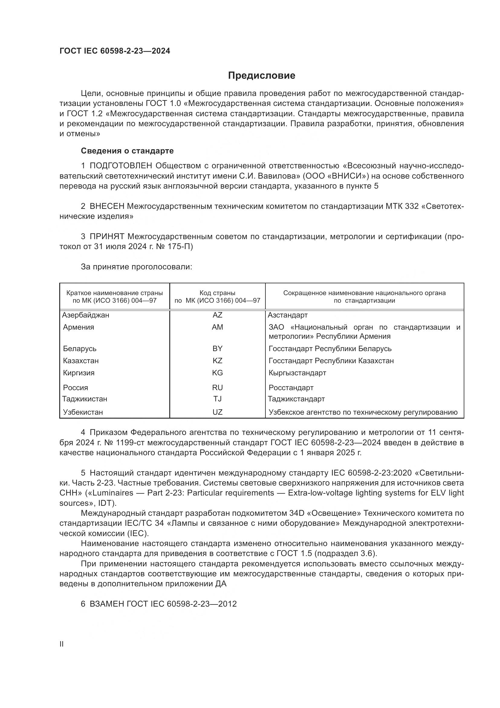 ГОСТ IEC 60598-2-23-2024, страница 2