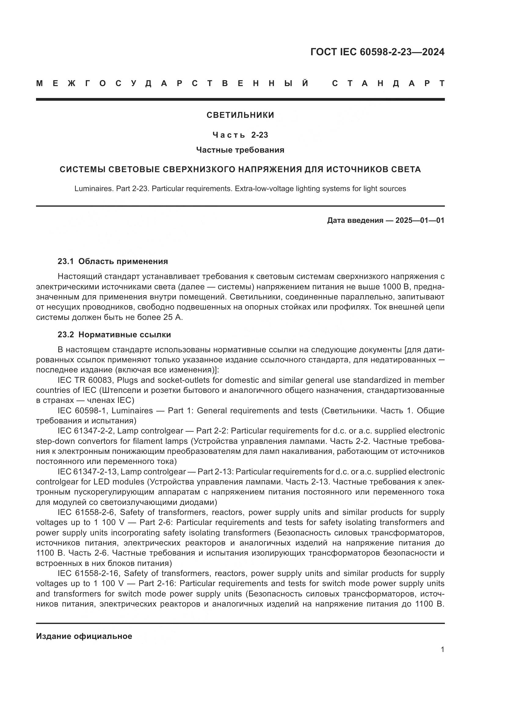 ГОСТ IEC 60598-2-23-2024, страница 5