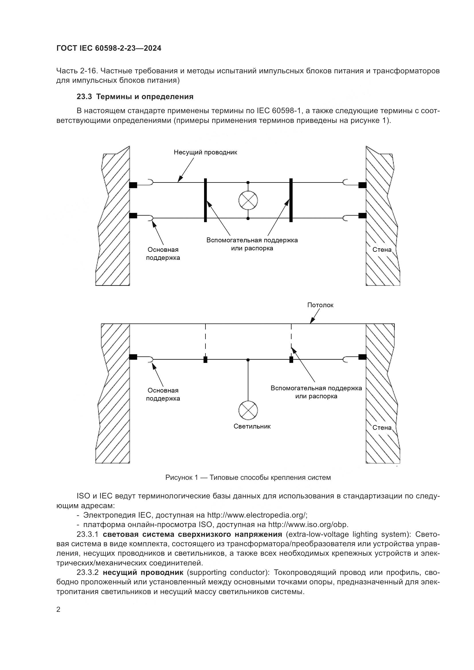ГОСТ IEC 60598-2-23-2024, страница 6